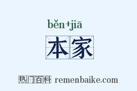 本家是什么意思的图片